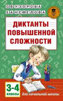 Книга Диктанты повышенной сложности 3-4кл. Узорова О.В.,Нефедова Е.А., б-2148, Баград.рф